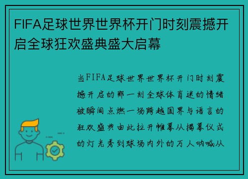 FIFA足球世界世界杯开门时刻震撼开启全球狂欢盛典盛大启幕