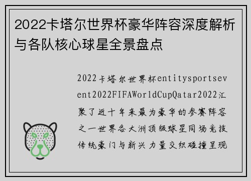 2022卡塔尔世界杯豪华阵容深度解析与各队核心球星全景盘点