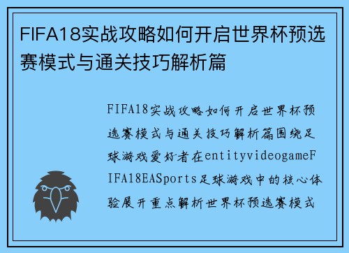 FIFA18实战攻略如何开启世界杯预选赛模式与通关技巧解析篇