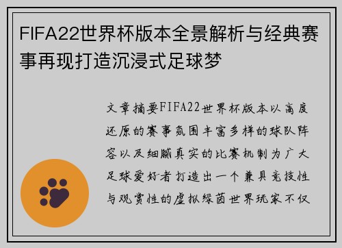 FIFA22世界杯版本全景解析与经典赛事再现打造沉浸式足球梦