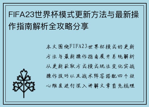 FIFA23世界杯模式更新方法与最新操作指南解析全攻略分享