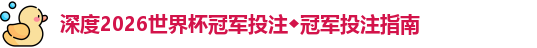 深度2026世界杯冠军投注◆冠军投注指南